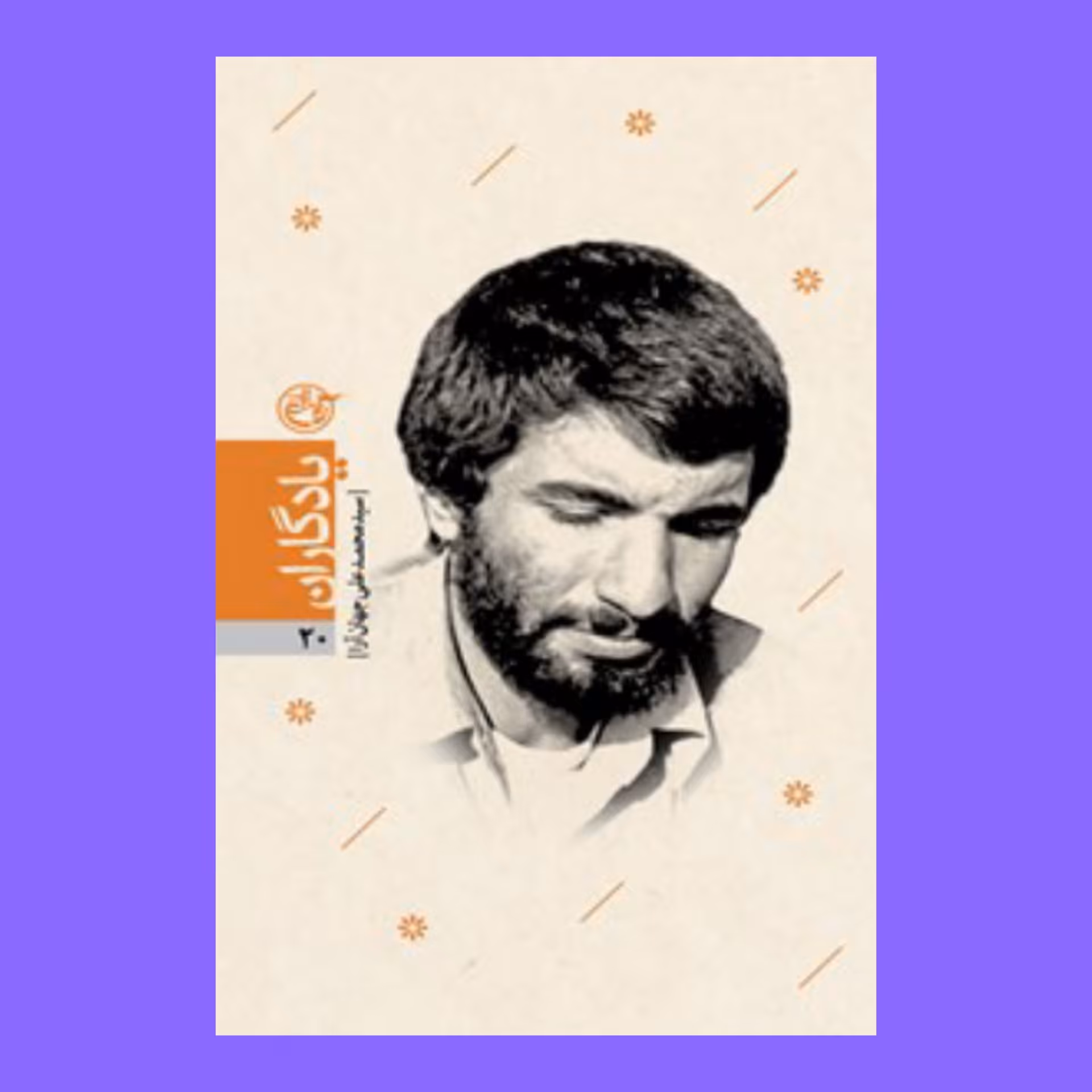 کتاب یادگاران 20 - شهید سید محمدعلی جهان آرا 