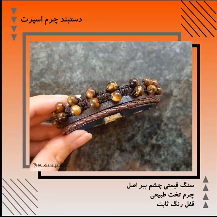 دستبند چرم اسپرت با بافت سنگ چشم ببر اصل