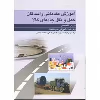 کتاب آموزش مقدماتی رانندگان حمل و نقل جاده ای کالا دروس تخصصی