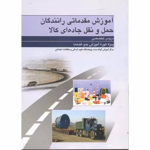 کتاب آموزش مقدماتی رانندگان حمل و نقل جاده ای کالا دروس تخصصی
