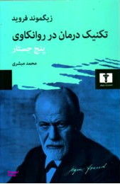 تکنیک درمان در روانکاوی (پنج جستار)
