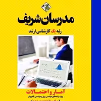 کتاب آمار و احتمالات رشته برق و کامپیوتر اثر پرویز طالبی انتشارات مدرسان شریف
