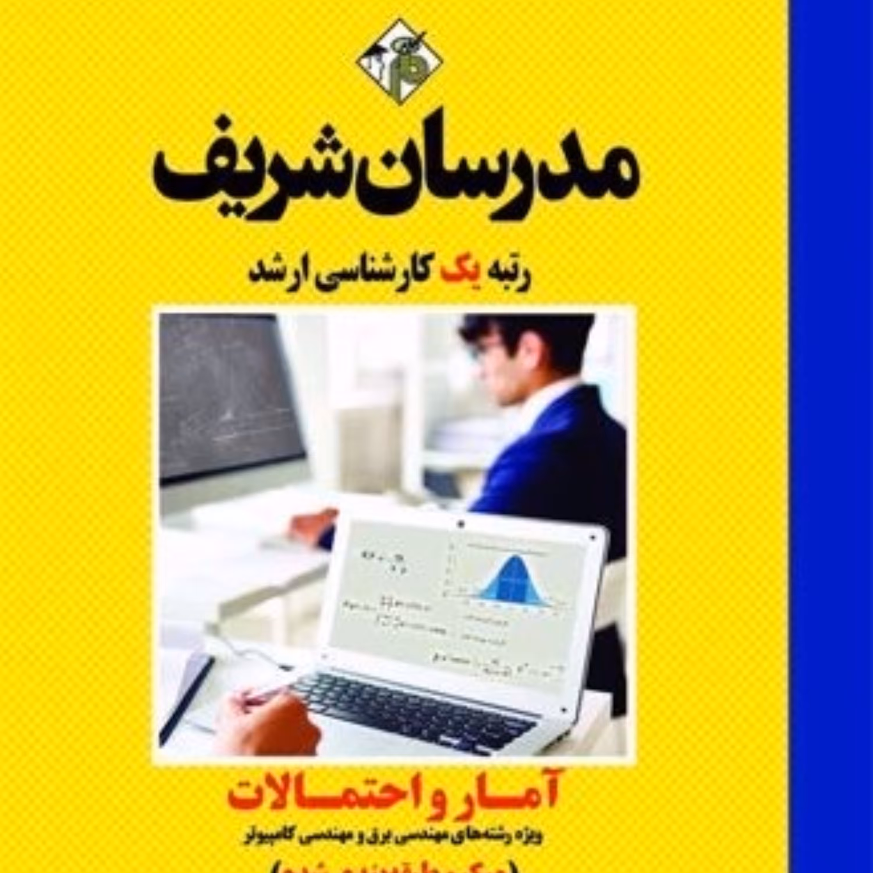 کتاب آمار و احتمالات رشته برق و کامپیوتر اثر پرویز طالبی انتشارات مدرسان شریف