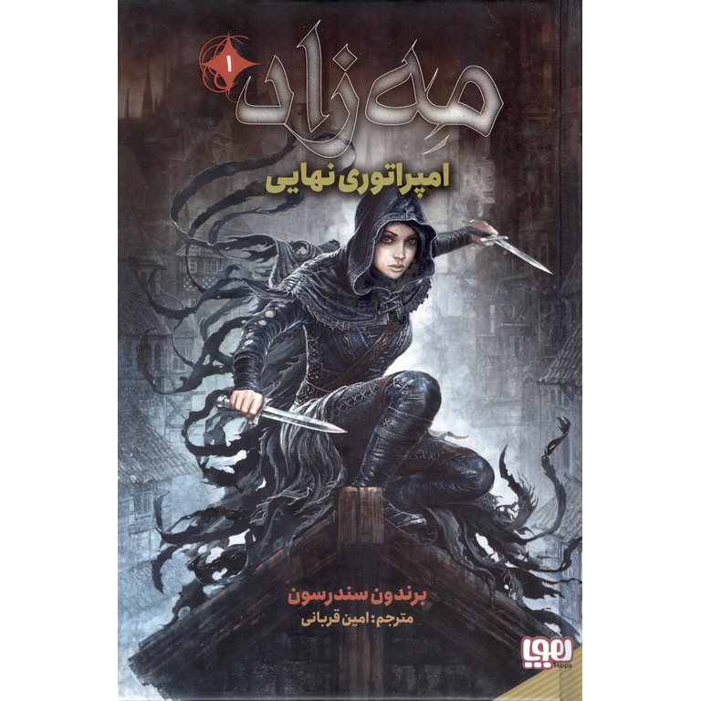 مه زاد 1: امپراتوری نهایی