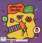 قیمت و خرید کتاب هدیه های خوش مزه اثر تاد پار | ایده بوک