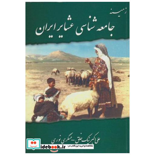 کتاب زمینه جامعه شناسی عشایر ایران اثر علی اکبر نیک خلق