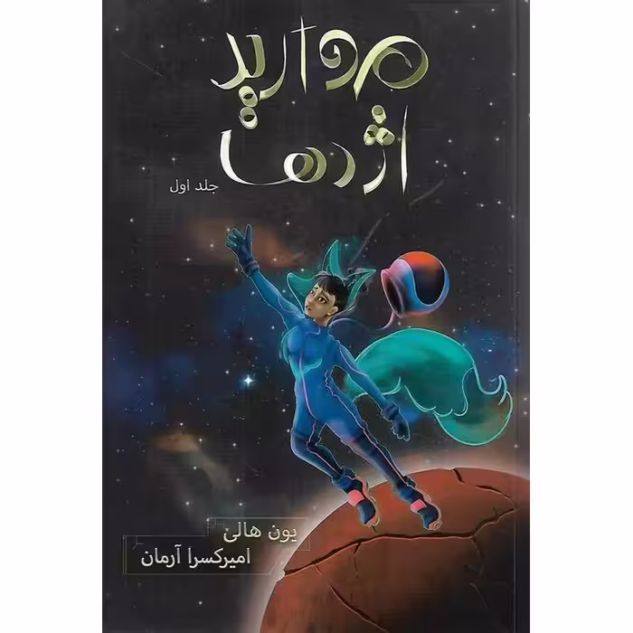 مروارید اژدها (جلد اول)