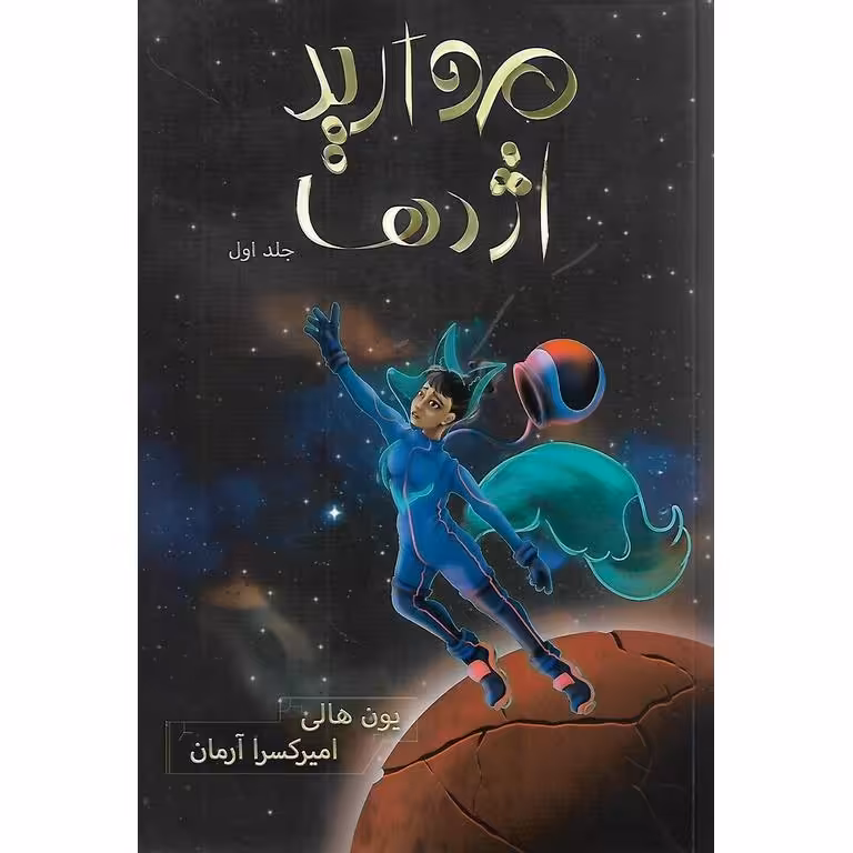مروارید اژدها (جلد اول)