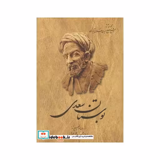 کتاب بوستان سعدی سلفون