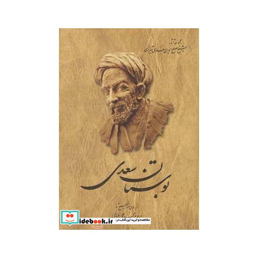 کتاب بوستان سعدی سلفون