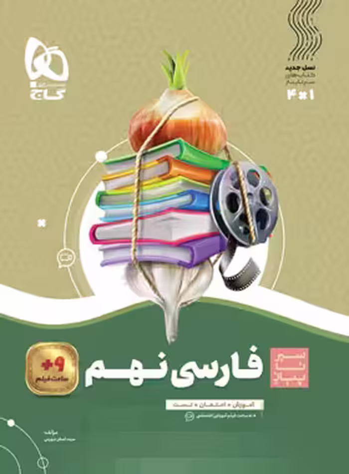 سیرتاپیاز فارسی نهم گاج | چی بخونم