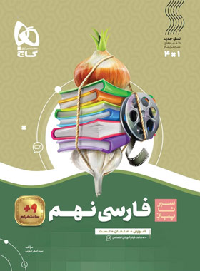 سیرتاپیاز فارسی نهم گاج | چی بخونم
