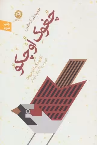 چغوک اوچکو:گنجشک باران خورده (دو بیتی با گویش کرمانی)