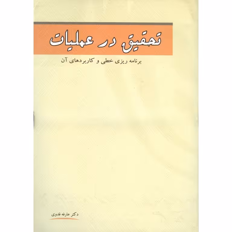 تحقیق در عملیات