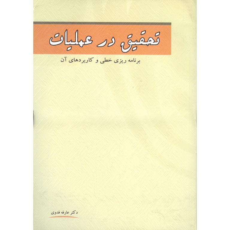 تحقیق در عملیات