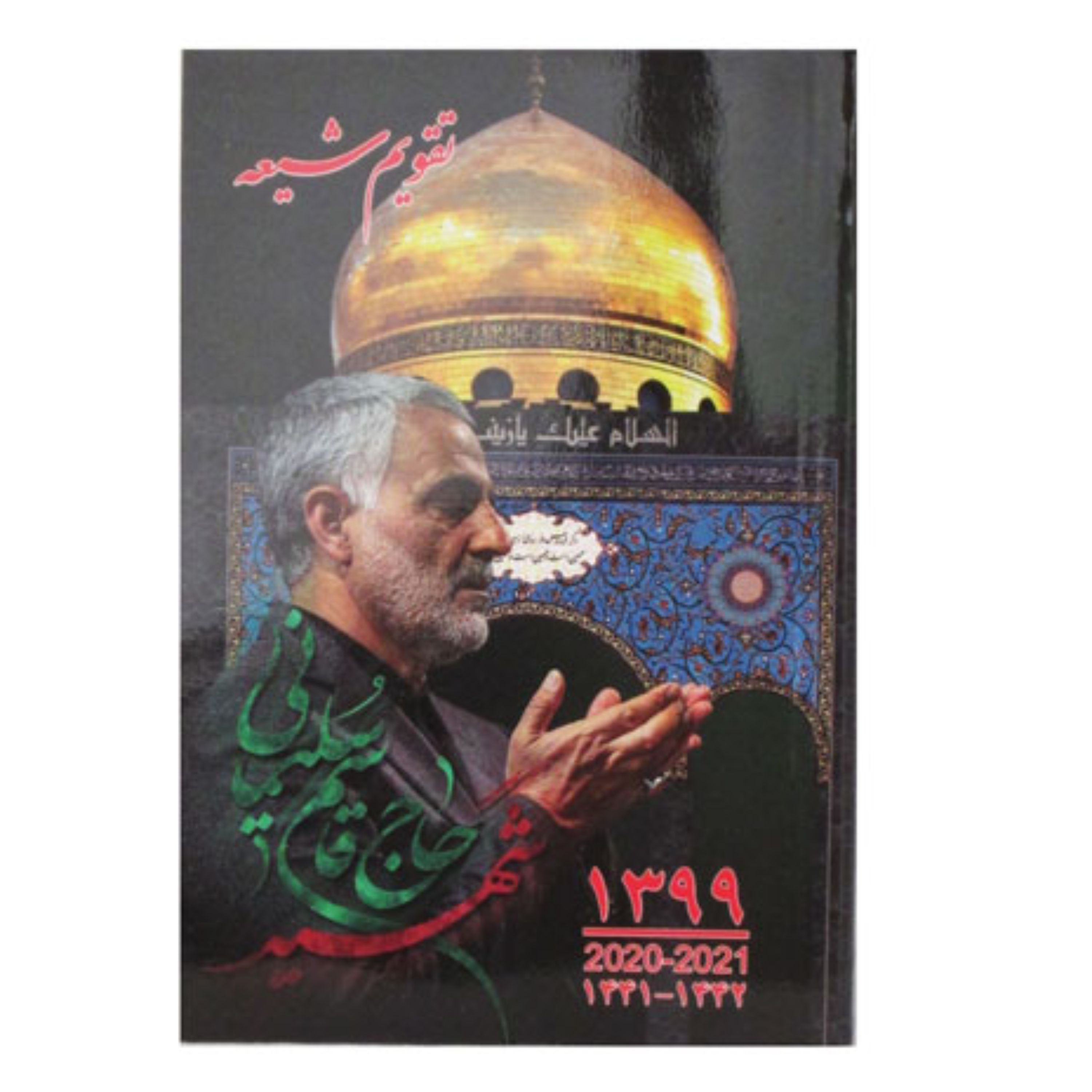تقویم سال 99 طرح سردار سلیمانی