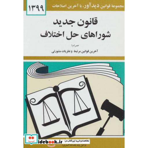 کتاب قانون جدید شوراهای حل اختلاف 1399