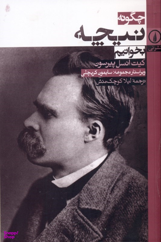 چگونه نیچه بخوانیم