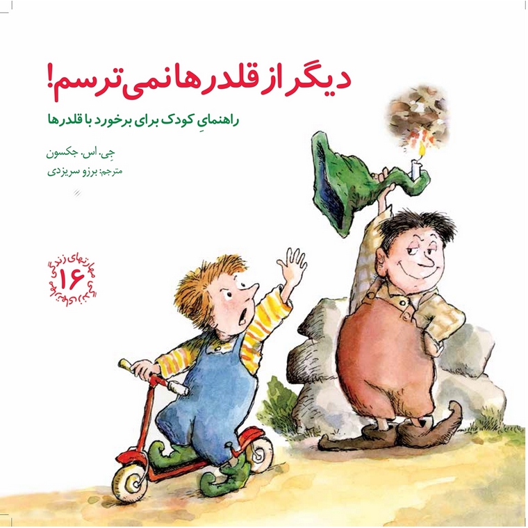 مهارت های زندگی 16: دیگر از قلدرها نمی ترسم