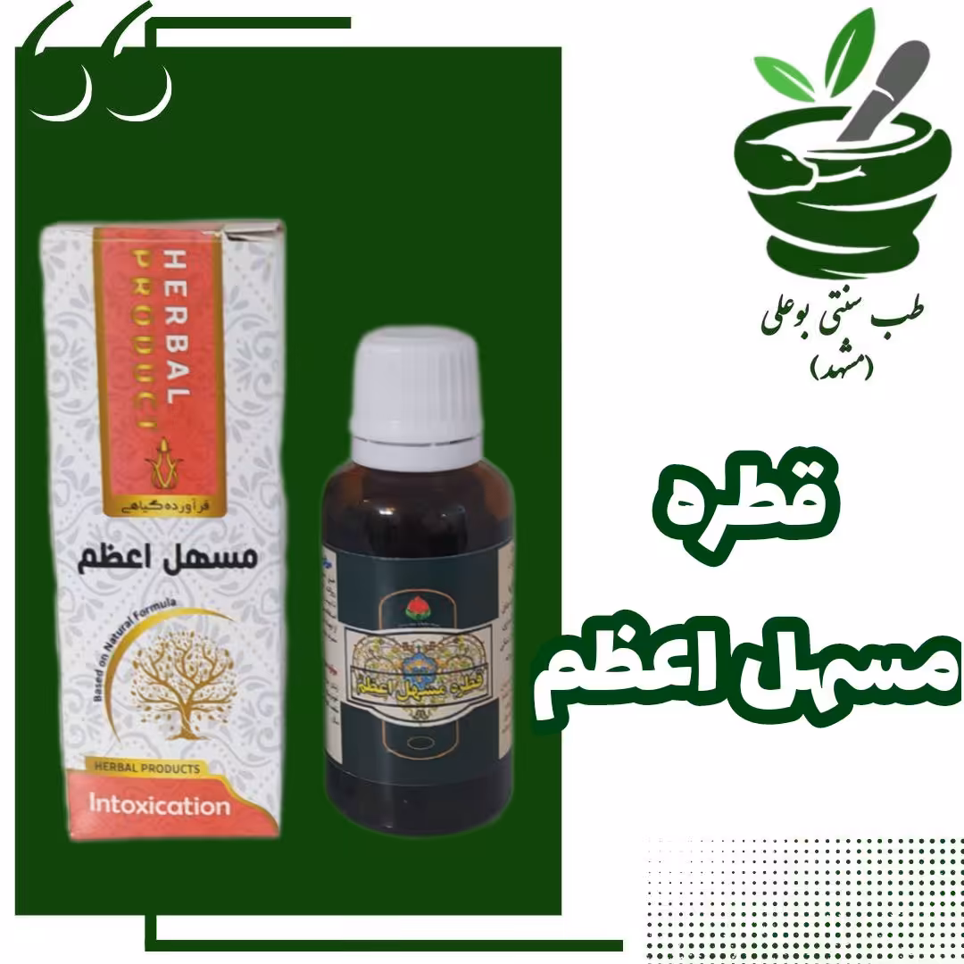 قطره مسهل اعظم(رفع یبوست های شدید)از حکیم خیراندیش