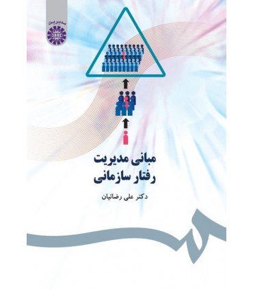 کتاب مبانی مدیریت رفتار سازمانی