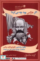 قیمت و خرید کتاب اگر مارکس بود چه می کرد | ایده بوک