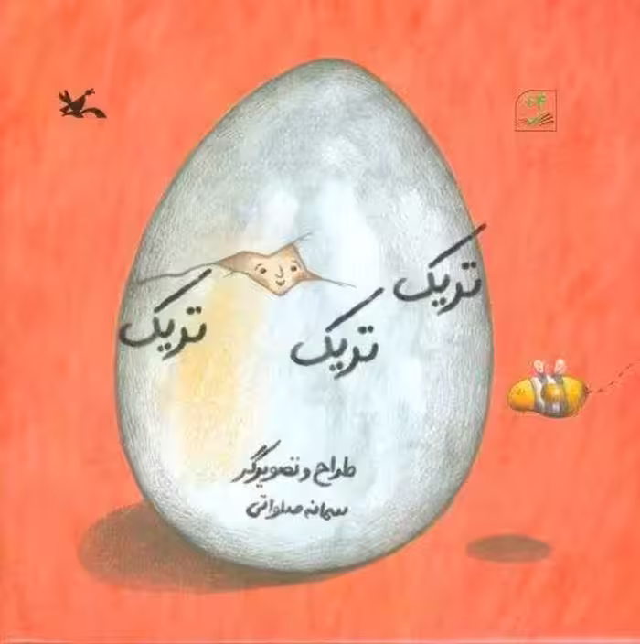 تریک تریک تریک (گلاسه)
