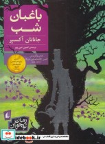 قیمت و خرید کتاب باغبان شب نشر افق اثر جاناتان آکسیر | ایده بوک