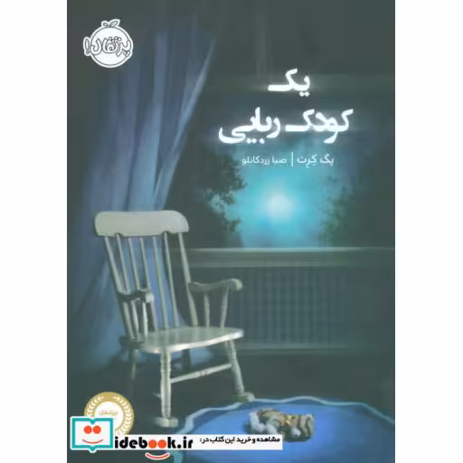 کتاب یک کودک ربایی