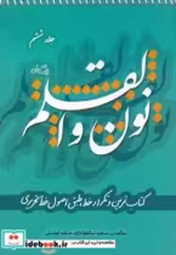 قیمت و خرید کتاب نون و القلم ج 6 اثر سعید نیکخواه آزاد | ایده بوک