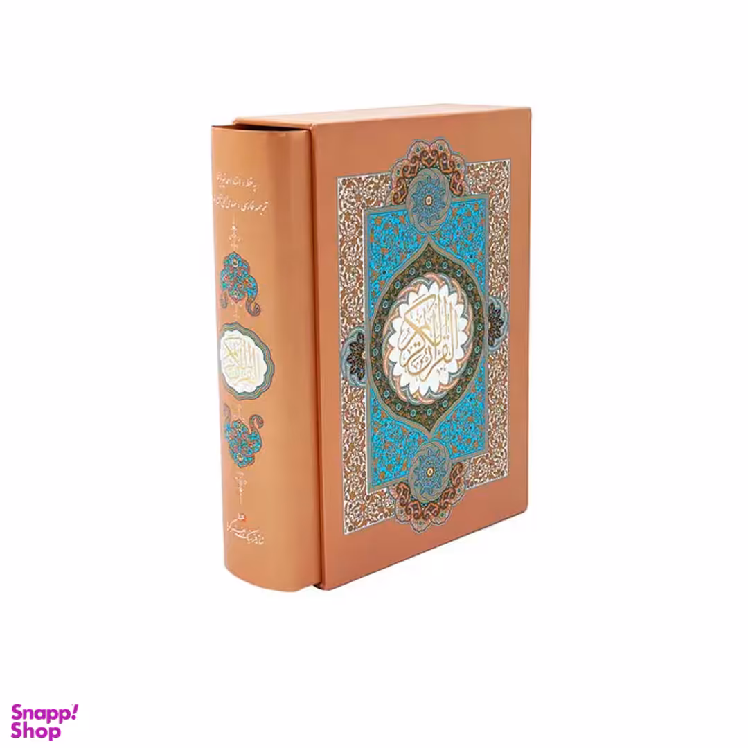 قرآن کریم وزیری با قاب گویا