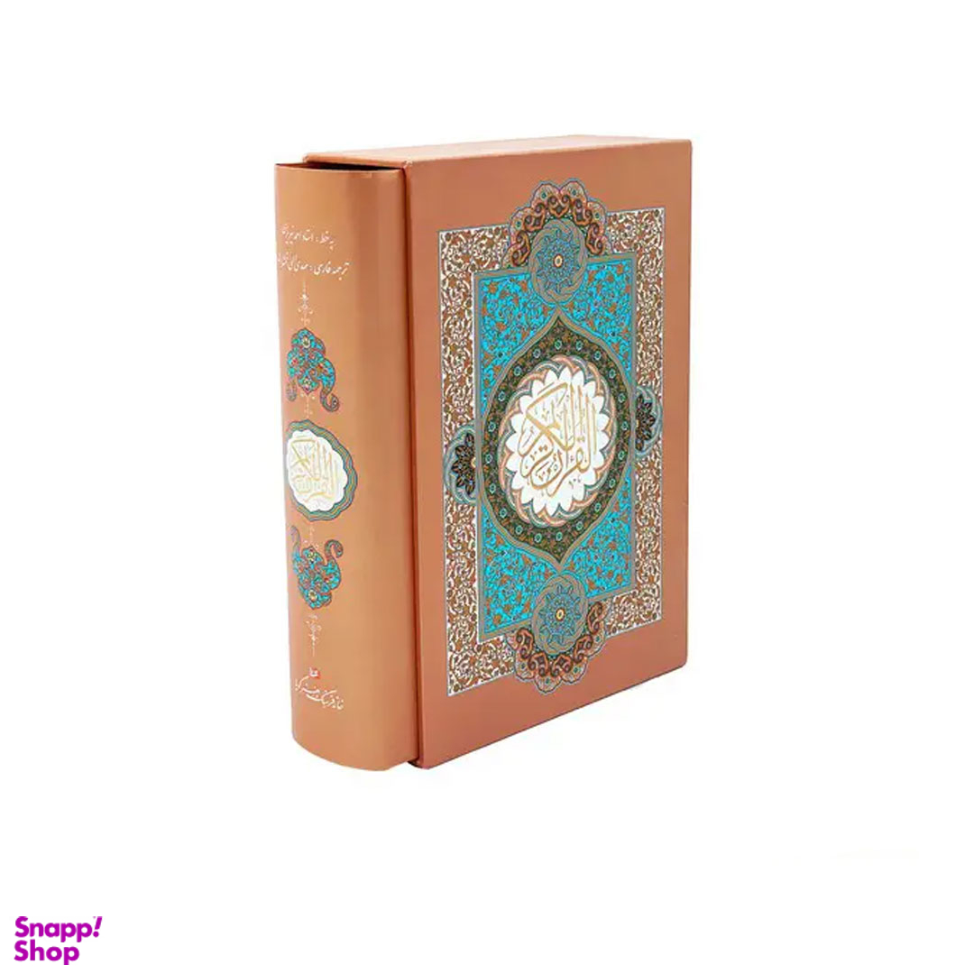 قرآن کریم وزیری با قاب گویا
