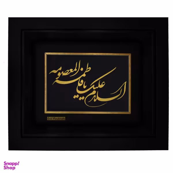 تابلو طلا کوب زرکات طرح السلام علیک یا فاطمه المعصومه مدل F218