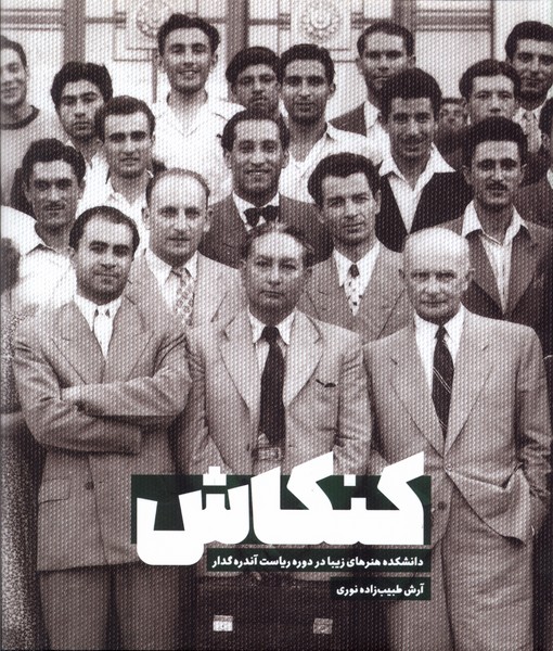 کتاب کنکاش میرماه اثر آرش طبیب زاده نوری