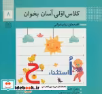قیمت و خرید کتاب کلاس اولی آسان بخوان 8 | ایده بوک