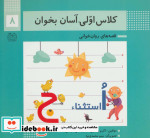 قیمت و خرید کتاب کلاس اولی آسان بخوان 8 | ایده بوک