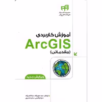 آموزش کاربردی ArcGIS (مقدماتی)