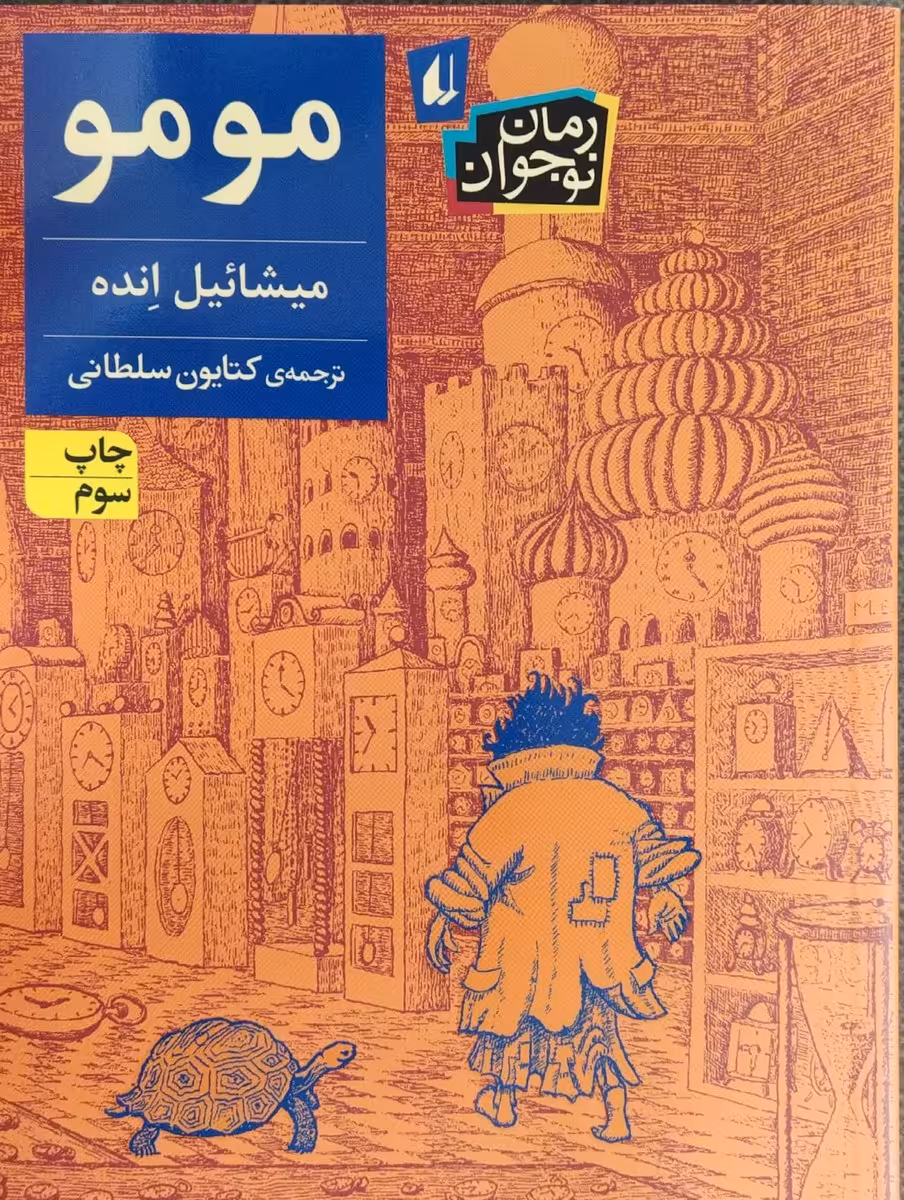 کتاب مومو