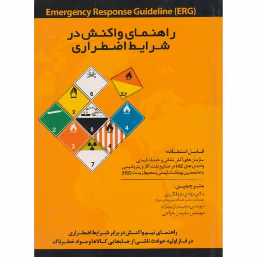 کتاب راهنمای واکنش در شرایط اضطراری