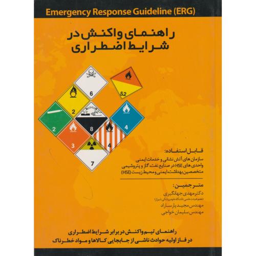 کتاب راهنمای واکنش در شرایط اضطراری