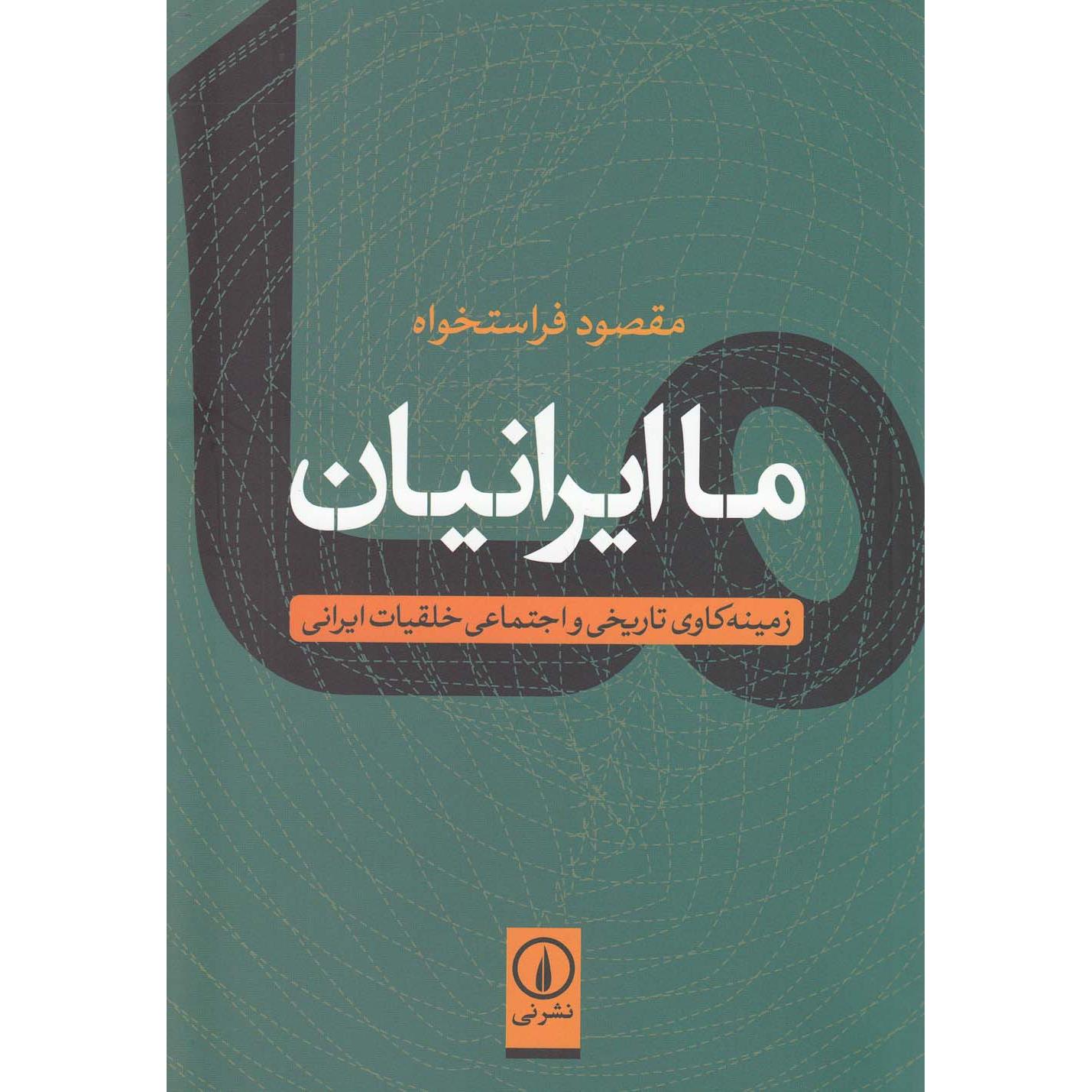 ما ایرانیان زمینهکاوی تاریخی و اجتماعی خلقیات ایرانی