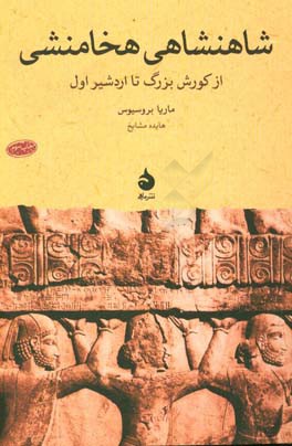 کتاب شاهنشاهی هخامنشی نشر ماهی