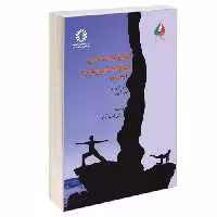 مبانی تربیت بدنی، علوم ورزشی و ورزش نشر سمت (جلد دوم) (16857)