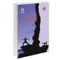 مبانی تربیت بدنی، علوم ورزشی و ورزش نشر سمت (جلد دوم) (16857)