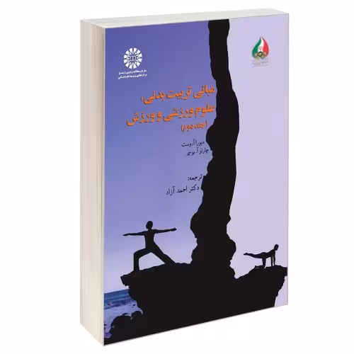 مبانی تربیت بدنی، علوم ورزشی و ورزش نشر سمت (جلد دوم) (16857)
