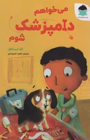 می خواهم دامپزشک شوم (گلاسه)