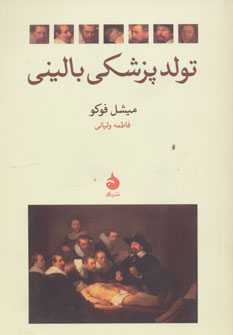 کتاب تولد پزشکی بالینی