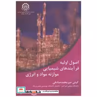 کتاب اصول اولیه فرآیندهای شیمیایی موازنه مواد و انرژِی اثر گیتی میرمحمد صادقی