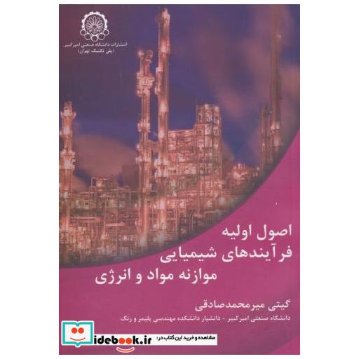 کتاب اصول اولیه فرآیندهای شیمیایی موازنه مواد و انرژِی اثر گیتی میرمحمد صادقی