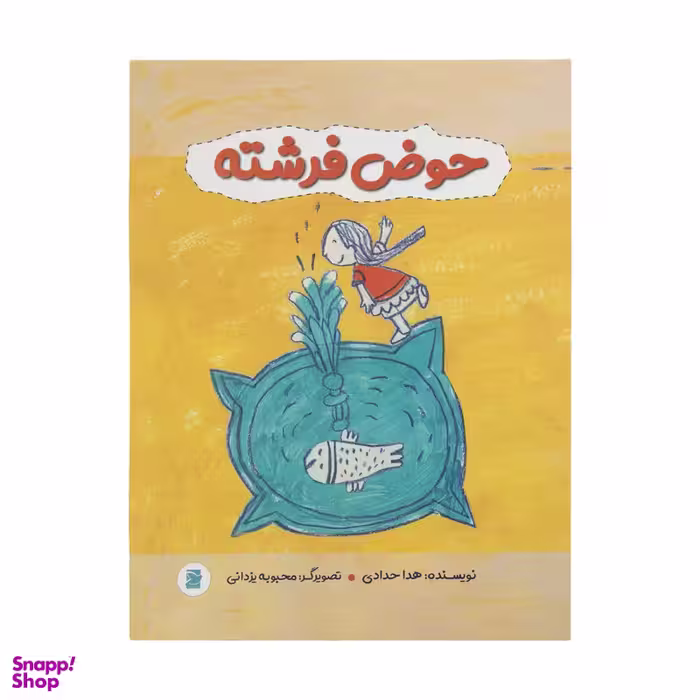 کتاب حوض فرشته اثر هدا حدادی نشر علمی فرهنگی